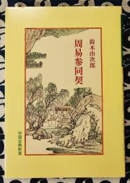 周易参同契 (中国古典新書）