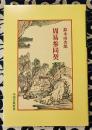 周易参同契 (中国古典新書）