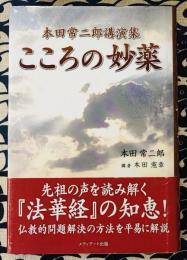 こころの妙薬　本田常二郎講演集