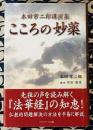 こころの妙薬　本田常二郎講演集