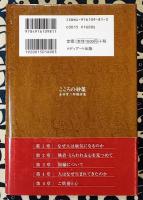 こころの妙薬　本田常二郎講演集