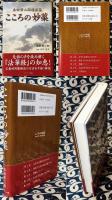 こころの妙薬　本田常二郎講演集