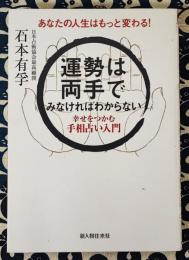運勢は両手でみなければわからない　幸せをつかむ手相占い入門　あなたの人生はもっと変わる!