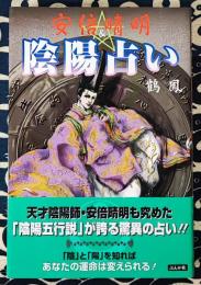 安倍晴明&陰陽占い