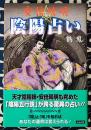 安倍晴明&陰陽占い