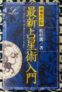 増補改訂版 最新占星術入門 ＜Elfin books series＞