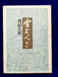 雪だんぎ