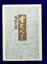 雪だんぎ