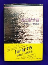 月が射す夜　伊勢正三　歌詩集