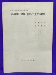 兵庫県上郡町別名出土の銅剣　有年考古館研究報告第三輯