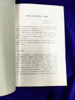 兵庫県上郡町別名出土の銅剣　有年考古館研究報告第三輯