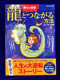 幸せの使者 龍とつながる方法 (コスミックムック)