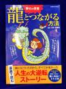 幸せの使者 龍とつながる方法 (コスミックムック)