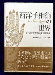 西洋手相術の世界　『手』に宿された星々の言葉