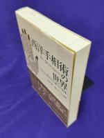 西洋手相術の世界　『手』に宿された星々の言葉