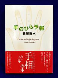 手のひら予報