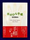 手のひら予報