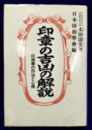 印章の吉凶の解説　印相学の作法と心得