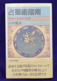 占星術指南　アストロ・コントロール入門