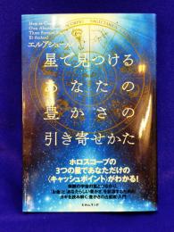 星で見つけるあなたの豊かさの引き寄せかた