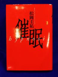 催眠