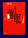 催眠