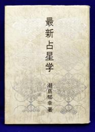 最新占星学