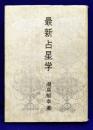 最新占星学