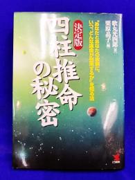 決定版 四柱推命の秘密　あなたとあなたの家族に、いつ、どんな運命が到来するかを知る方法