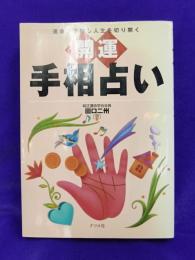 開運　手相占い　運命を予知し人生を切り開く