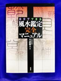 自分でできる　風水鑑定完全マニュアル