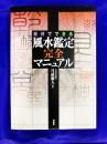 自分でできる　風水鑑定完全マニュアル