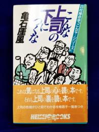 こんな上司の下につくな　四柱推命学「こんな・・・シリーズ」