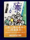 こんな上司の下につくな　四柱推命学「こんな・・・シリーズ」