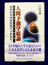 人間予測学原論　干支九星学による人間予測