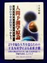人間予測学原論　干支九星学による人間予測