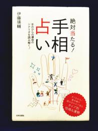 絶対当たる! 手相占い　手のひらの運命のシナリオを読み解く！