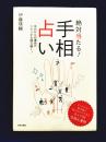絶対当たる! 手相占い　手のひらの運命のシナリオを読み解く！