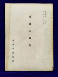 足跡の研究　検察資料［100］　昭和33年7月