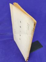 足跡の研究　検察資料［100］　昭和33年7月