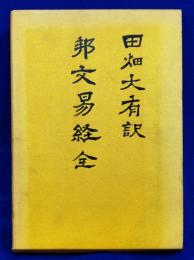 邦文易経　全