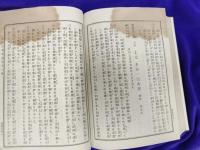 奥秘活術　九星口伝録　一名　処世ノ羅針盤（上下2冊）
