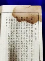 奥秘活術　九星口伝録　一名　処世ノ羅針盤（上下2冊）
