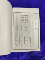 奥秘活術　九星口伝録　一名　処世ノ羅針盤（上下2冊）