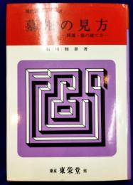 墓相の見方－開運・墓の建て方－