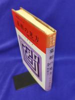 墓相の見方－開運・墓の建て方－