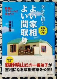 幸せを招くよい家相よい間取り　新築&リフォームに役立つ!実例プランつき
