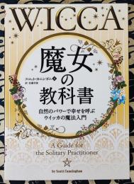魔女の教科書 自然のパワーで幸せを呼ぶウイッカの魔法入門＜フェニックスシリーズ 27＞