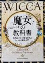 魔女の教科書 自然のパワーで幸せを呼ぶウイッカの魔法入門＜フェニックスシリーズ 27＞