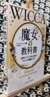 魔女の教科書 自然のパワーで幸せを呼ぶウイッカの魔法入門＜フェニックスシリーズ 27＞